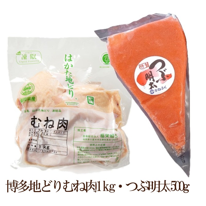 博多地どりむね肉1kg・つぶ明太500g【034-0052】