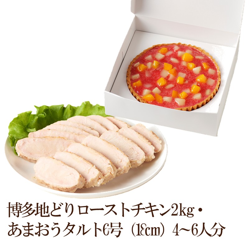 博多地どりローストチキン2kg・あまおうタルト6号（18cm）4～6人分【034-0054】