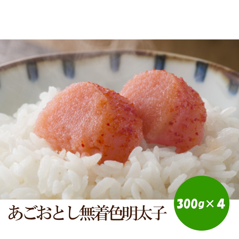 あごおとし無着色明太子1200g 【034-0058】