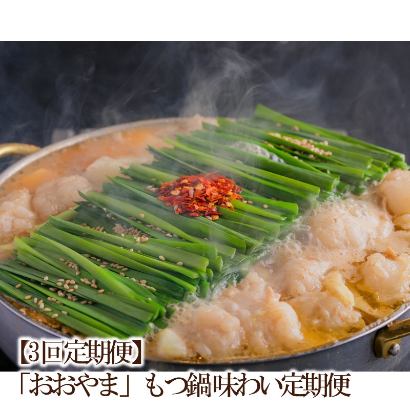 【3回定期便】「おおやま」もつ鍋 味わい定期便【034-0063】