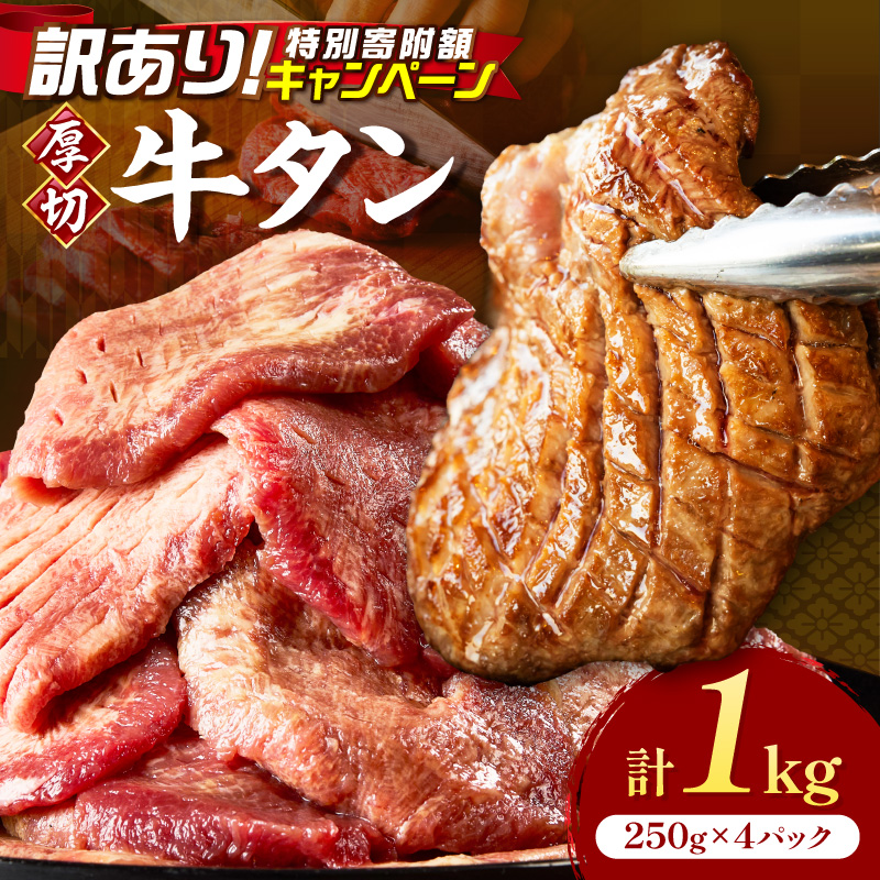 食べ応えのある8mm スライス牛タン 250g×4 計1kg【034-0096】