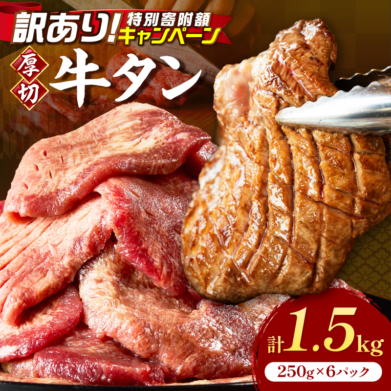 食べ応えのある8mm スライス牛タン 250g×6 計1.5kg【034-0097】