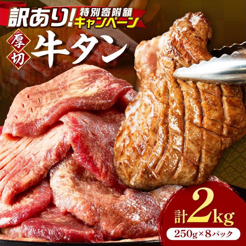 食べ応えのある8mm スライス牛タン 250g×8 計2kg【034-0098】