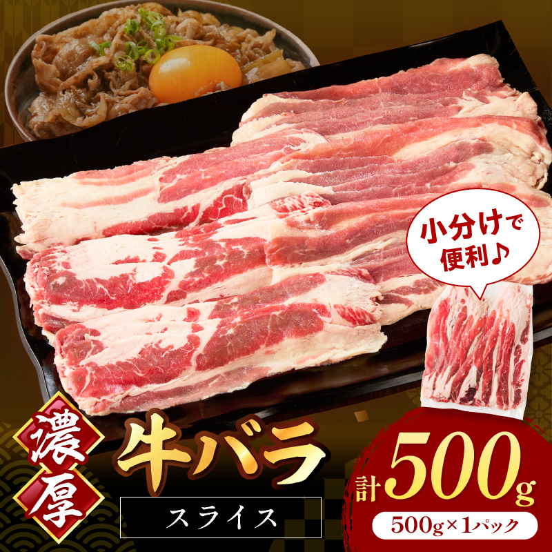 牛バラスライス2mm 500g×1 計500g【034-0087】