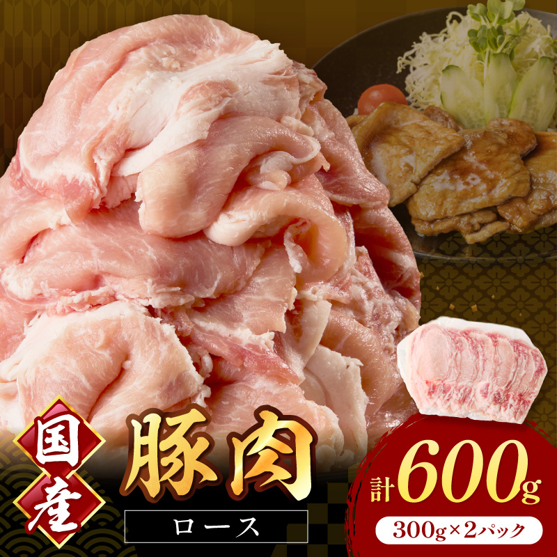 国産豚肉ローススライス1.5mm 300g×2 計600g【034-0088】