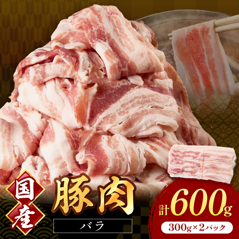 国産豚肉バラスライス1.5mm 300g×2 計600g【034-0090】