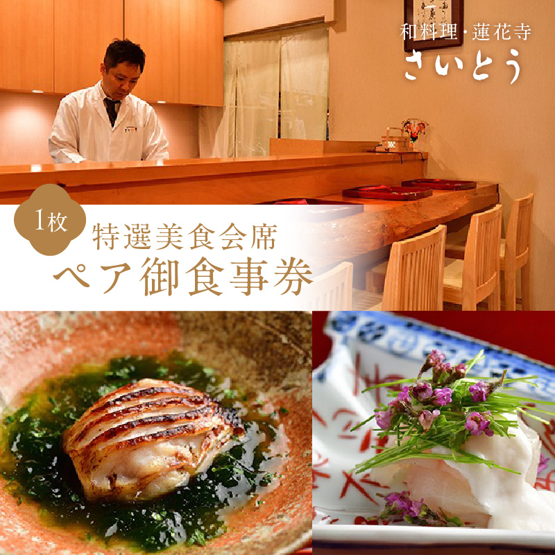 特選美食会席 ペア御食事券【035-0003】