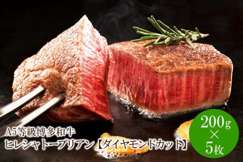 A5等級博多和牛ヒレシャトーブリアン【ダイヤモンドカット】【036-0001】