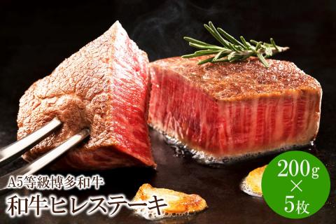 A5等級博多和牛ヒレステーキ　200g×5枚【036-0002】