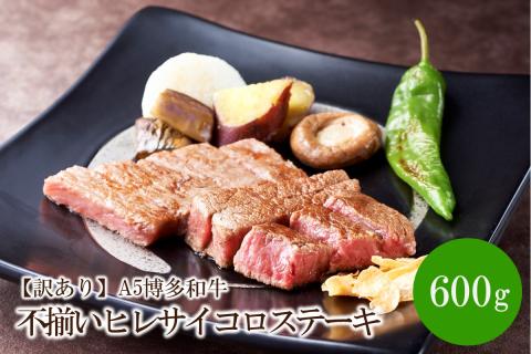 【訳あり】A5博多和牛不揃いヒレサイコロステーキ600g【036-0003】