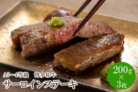 A5～4等級　博多和牛サーロインステーキ　200g×3枚【036-0005】