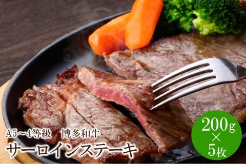 A5～4等級　博多和牛サーロインステーキ　200g×5枚【036-0007】