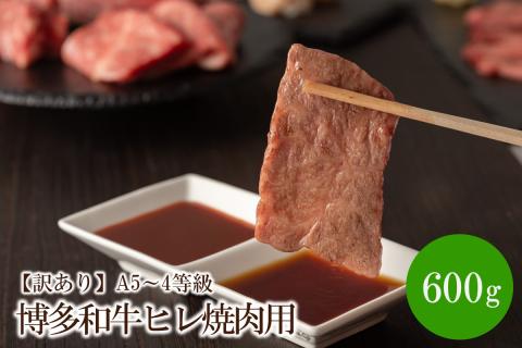【訳あり】A5～4等級　博多和牛ヒレ焼肉用　600g【036-0008】