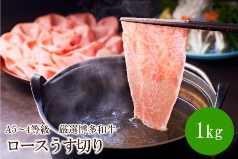 A5～4等級　厳選博多和牛ロースうす切り　1kg【036-0009】