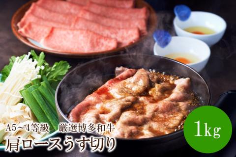 A5～4等級　厳選博多和牛肩ロースうす切り　1kg【036-0010】