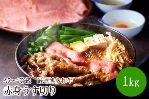 A5～4等級　厳選博多和牛赤身うす切り　1kg【036-0011】