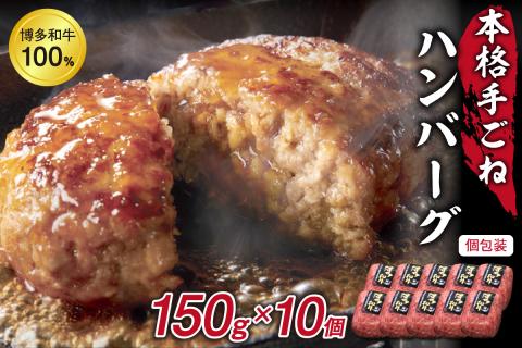 A5～4等級 博多和牛100％本格手ごねハンバーグ150g×10個【036-0012】