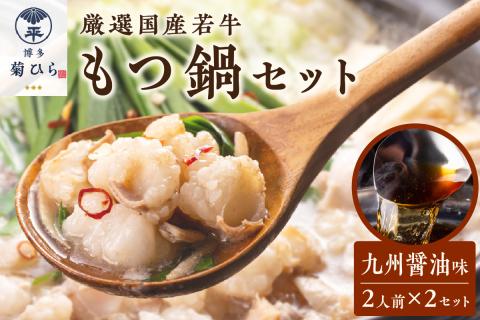 博多菊ひら 厳選国産若牛もつ鍋セット(九州醤油味2人前×2セット)【037-0001】