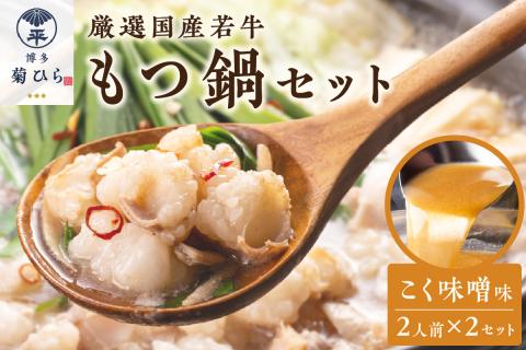 博多菊ひら 厳選国産若牛もつ鍋セット(こく味噌味2人前×2セット)【037-0002】