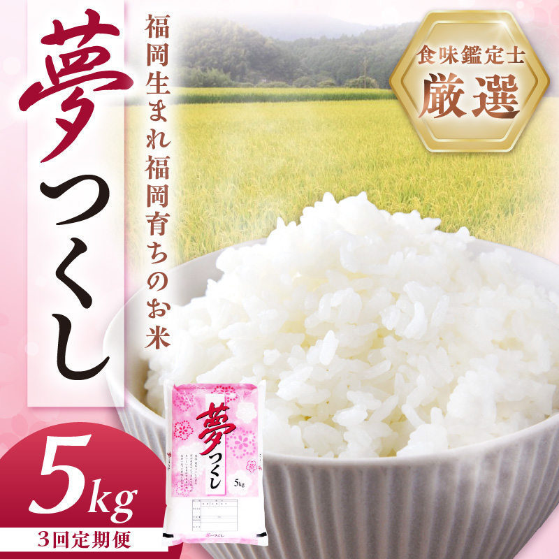 【3回定期便】【食味鑑定士厳選】福岡県産夢つくし5kg(5kg×1袋)【039-0010】
