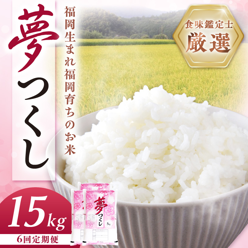 【6回定期便】【食味鑑定士厳選】福岡県産夢つくし15kg(5kg×3袋)【039-0015】