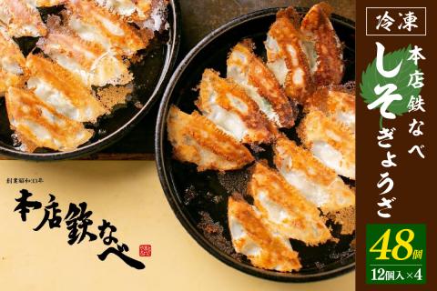 本店鉄なべ　冷凍しそぎょうざ48個入り【040-0004】