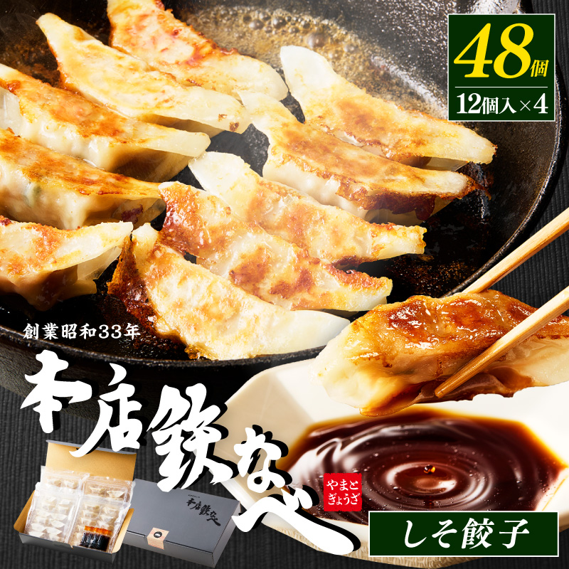 本店鉄なべ　冷凍しそぎょうざ48個入り【040-0004】