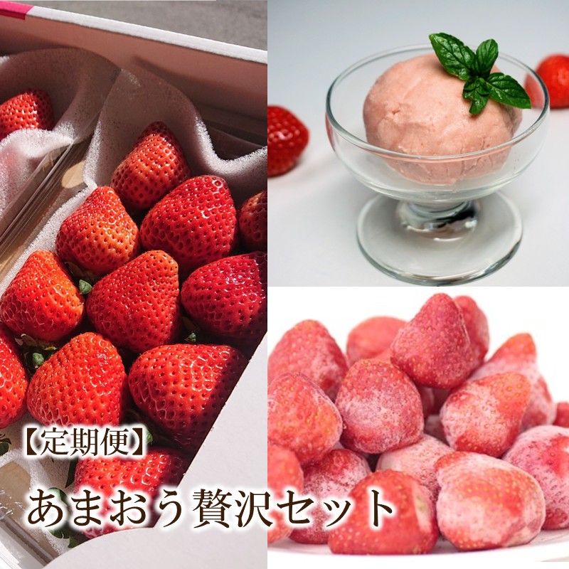 【2026年先行予約】【3回定期便】あまおう贅沢セット(生いちご、冷凍、ジェラート)【044-0065】