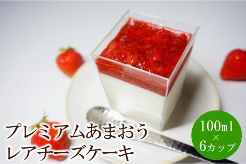 プレミアムあまおうレアチーズケーキ　6カップ【045-0007】