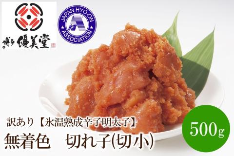 訳あり【氷温熟成辛子明太子】無着色　切れ子(切小)500g【050-0004】