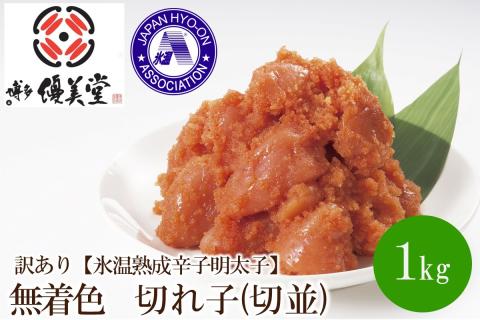 訳あり【氷温熟成辛子明太子】無着色　切れ子(切並)1000g【050-0006】