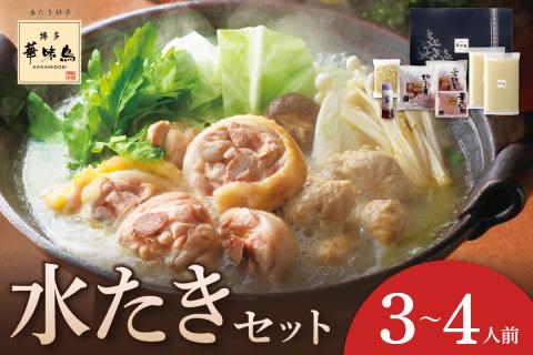 博多華味鳥　水たきセット3～4人前　H-A4【054-0002】