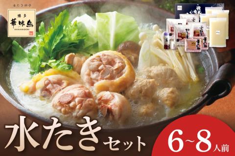博多華味鳥　水たきセット6～8人前　H-B1【054-0003】