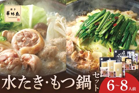 博多華味鳥　水たき・もつ鍋セット6～8人前　H-C1【054-0005】