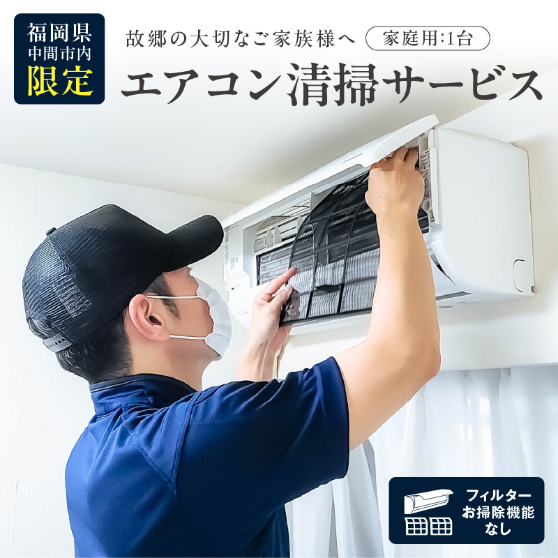 家庭用エアコン清掃サービス(フィルターお掃除機能なし)【056-0001】