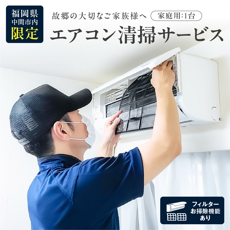 家庭用エアコン清掃サービス(フィルターお掃除機能付き)【056-0002】