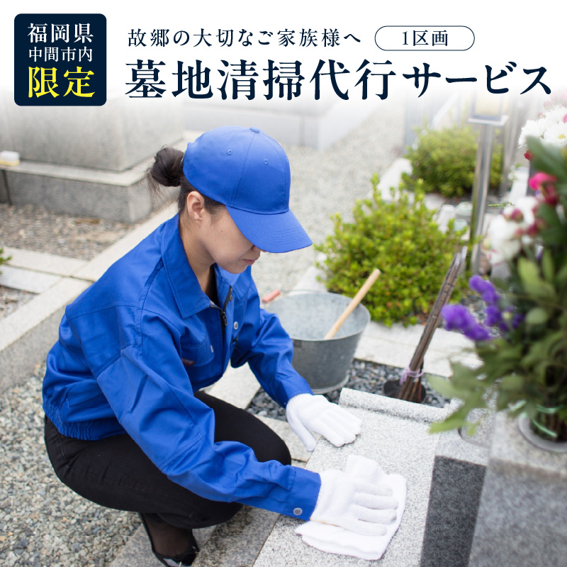 墓地清掃代行サービス【056-0003】