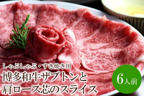 博多和牛ザブトンと肩ロース芯のスライスしゃぶしゃぶ・すき焼き用6人前【059-0082】
