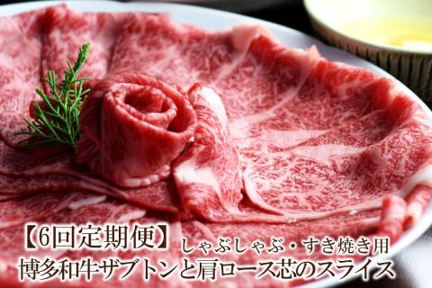 【6回定期便】博多和牛ザブトンと肩ロース芯スライスしゃぶしゃぶ・すき焼き用 (300g×2)【059-0083】