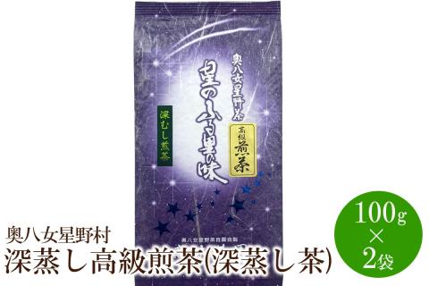 [八女茶]奥八女星野村 深蒸し高級煎茶(深蒸し茶)100g×2袋【059-0017】