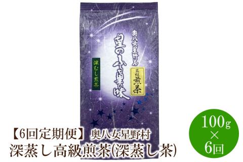 【6回定期便】[八女茶]奥八女星野村 深蒸し高級煎茶(深蒸し茶)100g×1袋【059-0064】