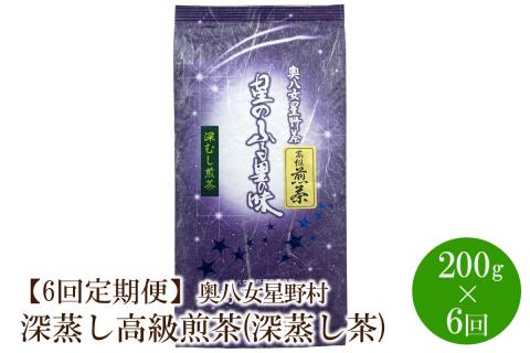 【6回定期便】[八女茶]奥八女星野村 深蒸し高級煎茶(深蒸し茶)100g×2袋【059-0065】