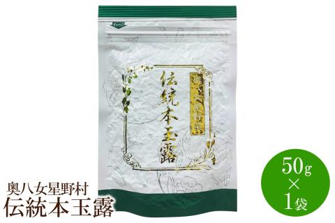 [八女茶]奥八女星野村　伝統本玉露50g×1袋【059-0020】