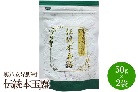 [八女茶]奥八女星野村　伝統本玉露50g×2袋【059-0021】
