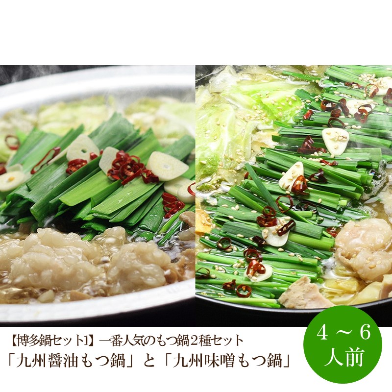 【博多鍋セット1】一番人気のもつ鍋2種セット「九州醤油もつ鍋」と「九州味噌もつ鍋」4～6人前【059-0078】