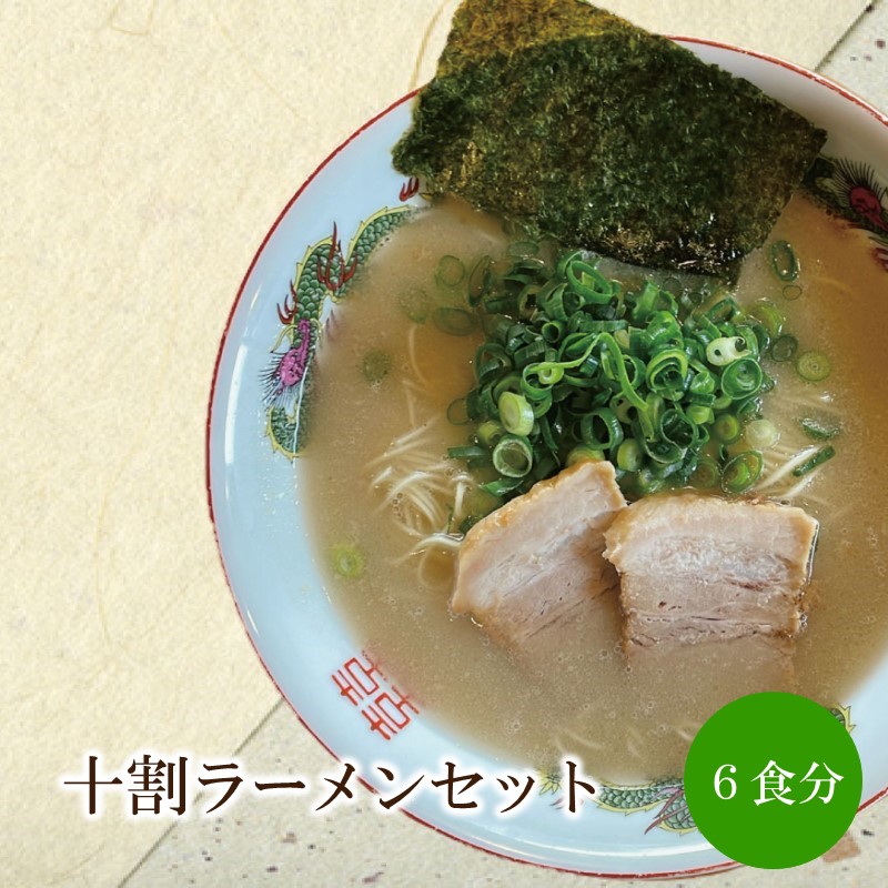十割ラーメンセット 天竺【060-0002】