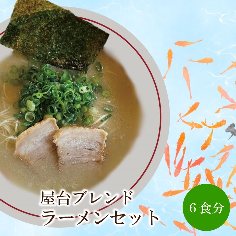 屋台ブレンドラーメンセット 天竺【060-0003】