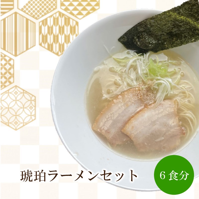 琥珀ラーメンセット 天竺【060-0005】