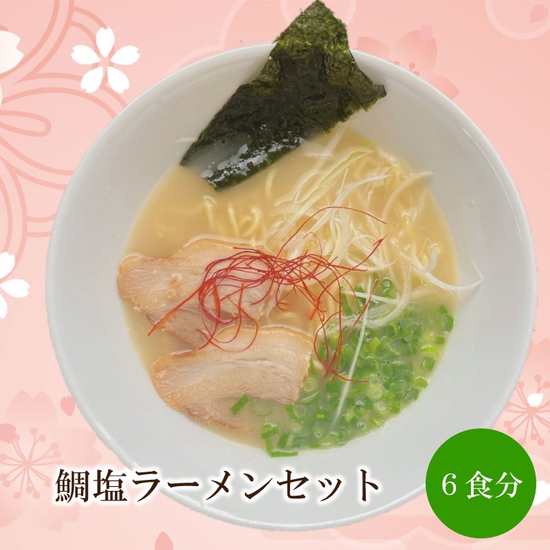 鯛塩ラーメンセット 天竺【060-0006】