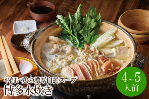 平飼い鶏の濃厚白濁スープ 博多水炊き[4～5人前]【066-0003】